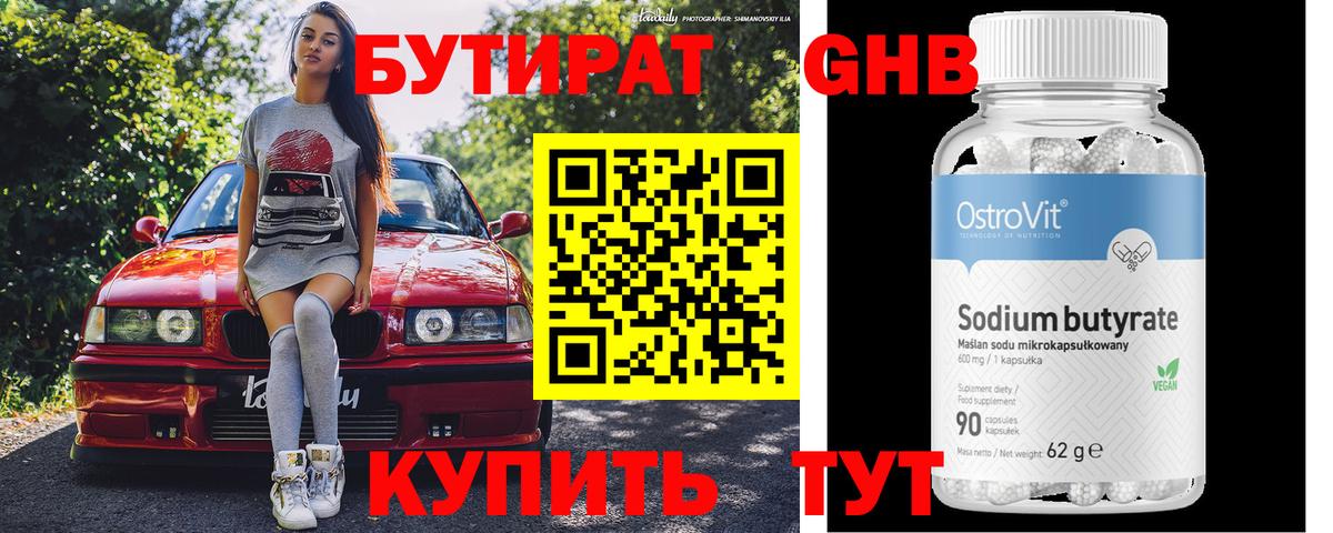 БУТИРАТ оксибутират Касимов